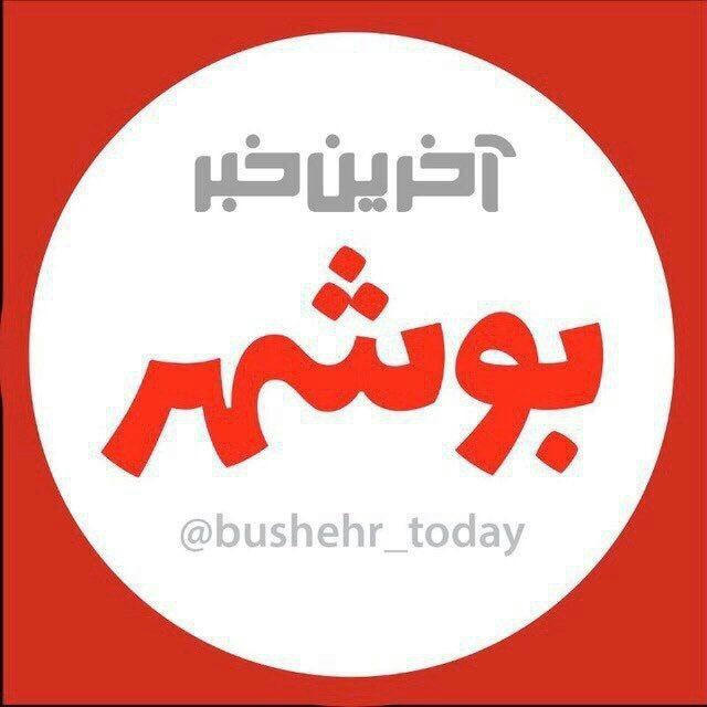 آخرین خبر بوشهر