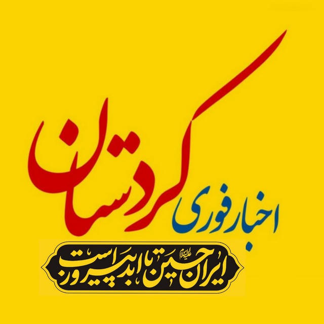 اخبار کردستان