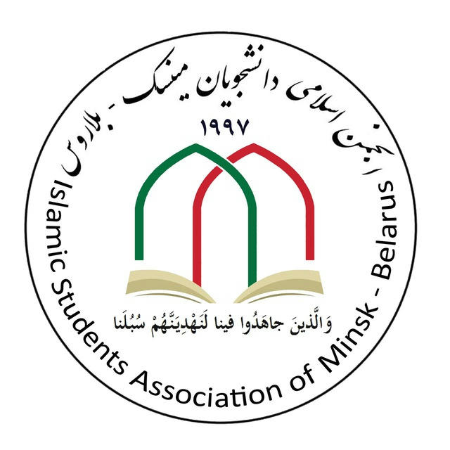 انجمن اسلامی دانشجویان بلاروس