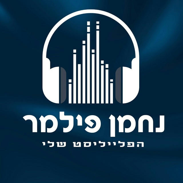 נחמן פילמר - הפלייליסט שלי 🎧