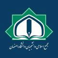 مجمع اسلامی دانشجویان دانشگاه اصفهان