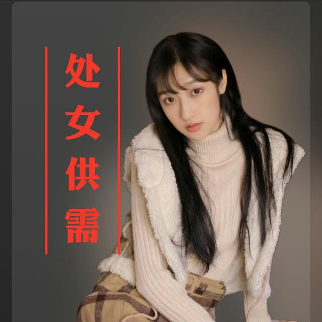 处女供需原价10u特价7u/条【买三送一】暴力引流中