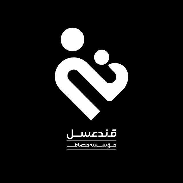 قندِعسل (واحد کودک مؤسسه مصاف)