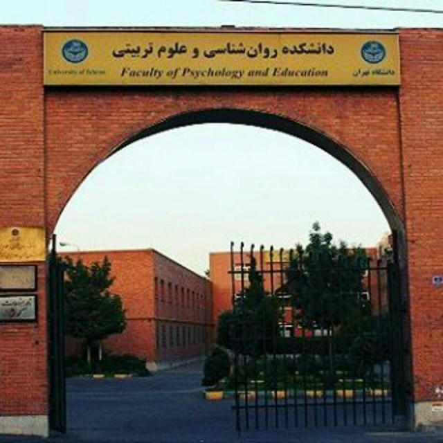 دانشکده‌ٔ روان‌شناسی و علوم تربیتی دانشگاه تهران