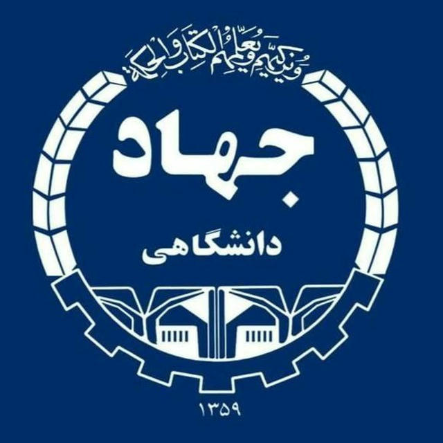 جهاددانشگاهی