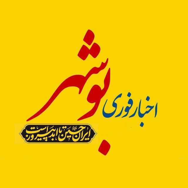 اخبار بوشهر