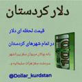 دلار کردستان