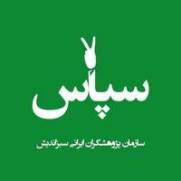 سازمان پژوهشگران ایرانی سبزاندیش (سپاس)