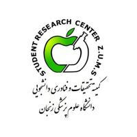 کمیته تحقیقات و فناوری دانشجویی دانشگاه علوم پزشکی زنجان