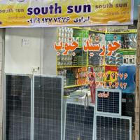 فروشگاه خورشیدی جنوب