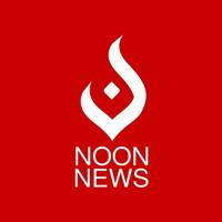 NOON NEWS - نون نيوز