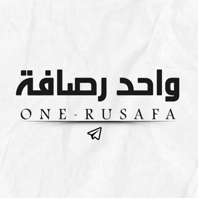 واحد رصافة - ONE RUSAFA