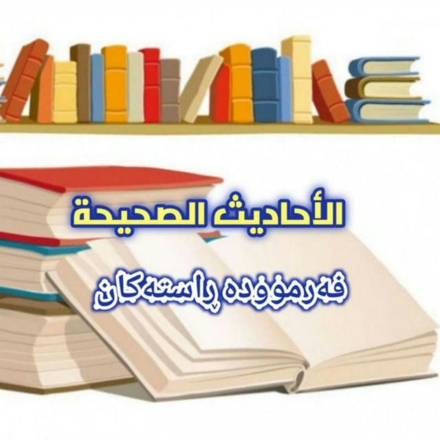 فەرموودە(صەحیحەکان) ڕاستەکان