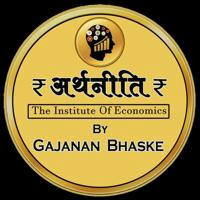 ₹ अर्थनीति ₹ By Gajanan Bhaske