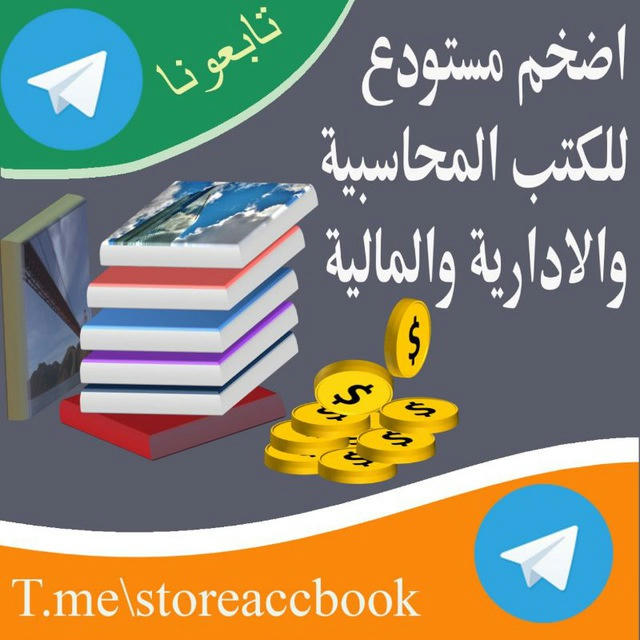 مستودع للكتب المحاسبية