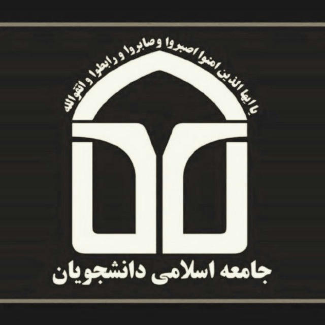 جامعه اسلامی دانشگاه ع.پ.اراک