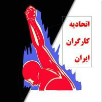 اتحادیه کارگران سراسر ایران