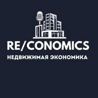 Недвижимая экономика | RE/CONOMICS