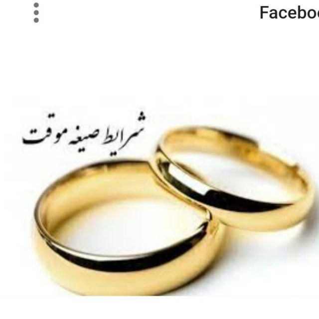 موسسه صیغه ازدواج موقت محک