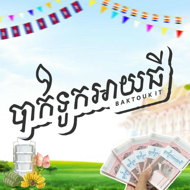 បាក់ទូកអាយធី