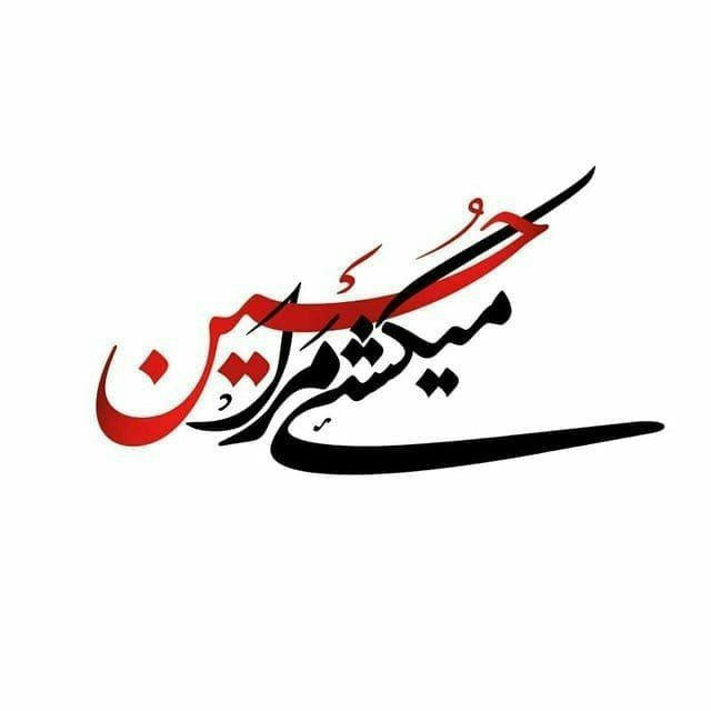 می کشــے مرا حُســـــین♥️