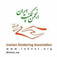 (کانال انجمن لکنت ایران)