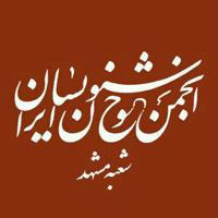 انجمن خوشنویسان مشهد