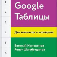 Google Таблицы