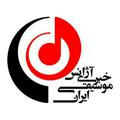 آژانس خبری موسیقی ایران