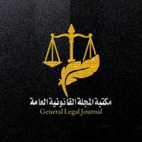 مكتبة المجلة القانونية العامة ⚖