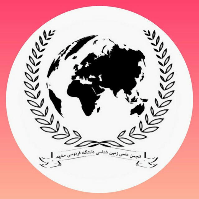انجمن علمی زمین شناسی دانشگاه فردوسی مشهد