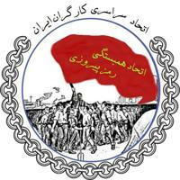 اتحاد سراسری کارگران ایران