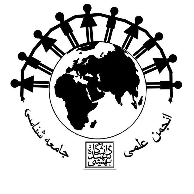 انجمن علمی جامعه‌شناسی دانشگاه شهیدبهشتی