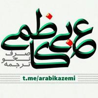 ۲۰ عربی برای تمام پایه‌ها