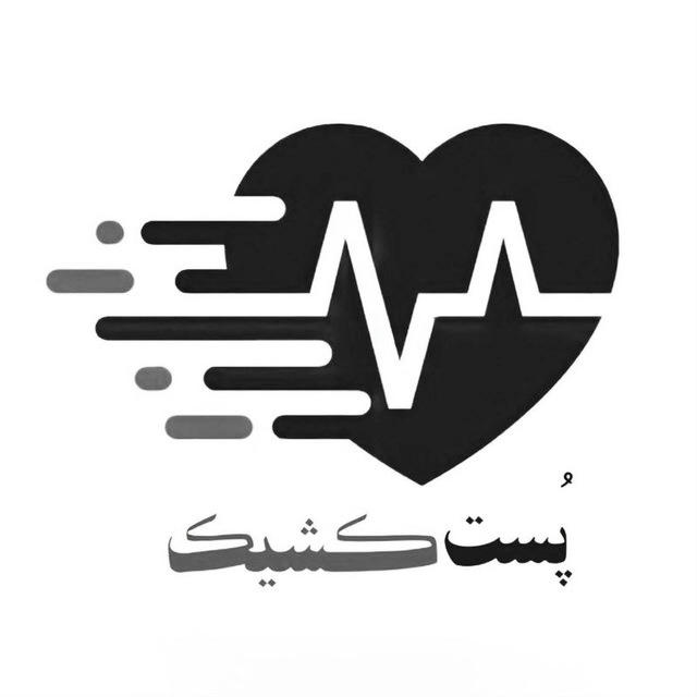 پُست کشیک
