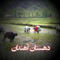 کانال خبری دهستان آهندان