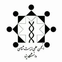 انجمن علمی زیست شناسی دانشگاه یزد
