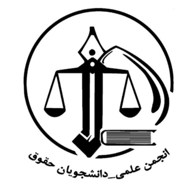 انجمن علمی حقوق دانشگاه فردوسی
