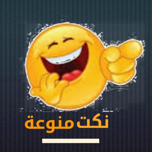 نكت منوعة