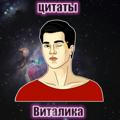 Цитаты Виталика