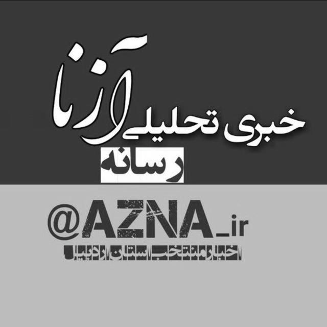 آزنا| اخبار منتخب استان اردبیل