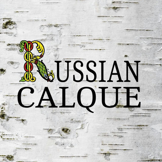 русская калька | russian calque