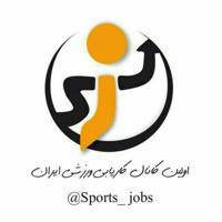 اولین کاریابی ورزشی ایران