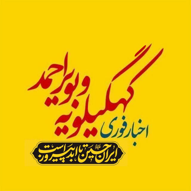 اخبار کهگیلویه و بویر احمد