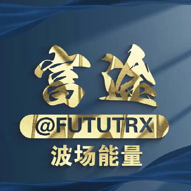 富途能量🔋0.1TRX转一笔U