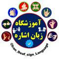 آموزش لغت تصویر زبان اشاره و لغت جمله سازی ایران