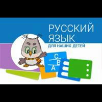 Русский язык для детей 🧑‍⚖👩‍⚖