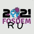 FOSDEM 2021 по-русски
