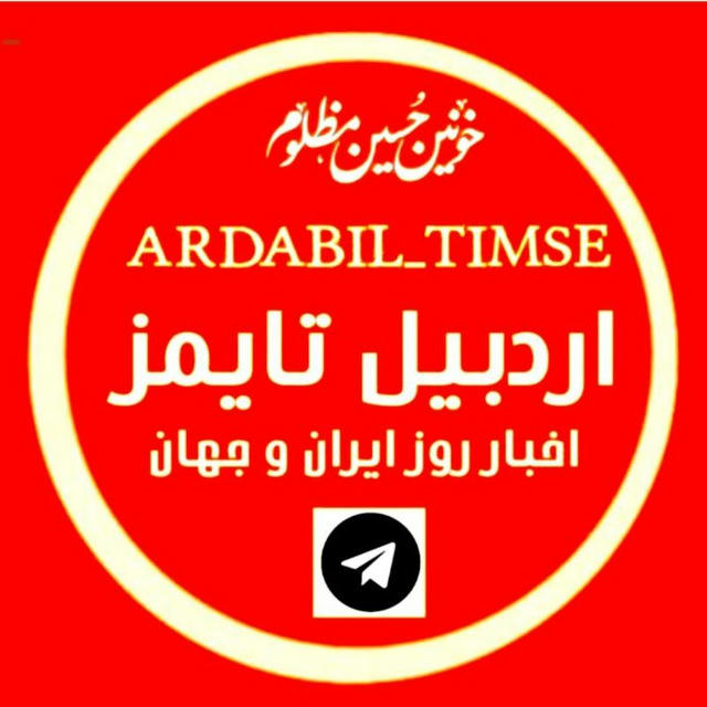 اردبیل‌ _تایمز ArdabilTimes