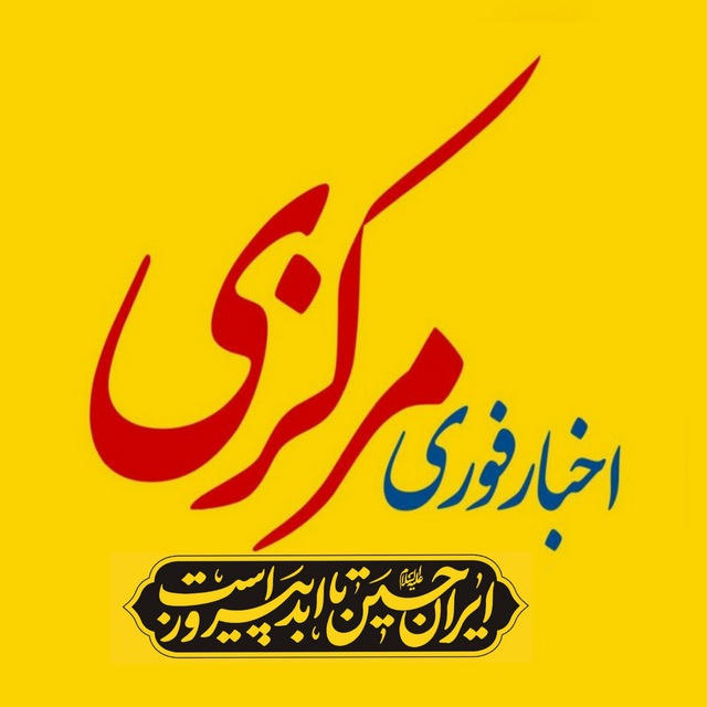اخبار مرکزی